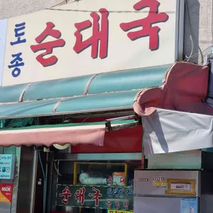 토종순대국 리뷰 사진