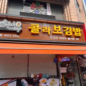 케이콜라보김밥 잠실본점 리뷰 사진