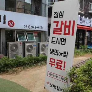 모범갈비 리뷰 사진