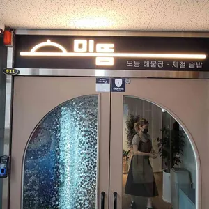 미뜸 리뷰 사진
