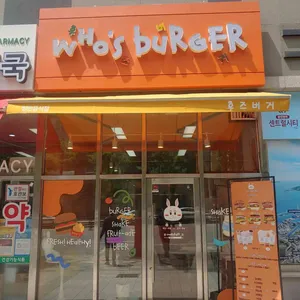 후즈버거 리뷰 사진