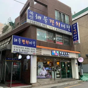 복진해물잔치마당 리뷰 사진