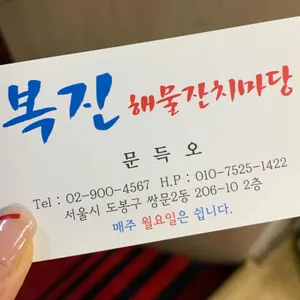 복진해물잔치마당 리뷰 사진