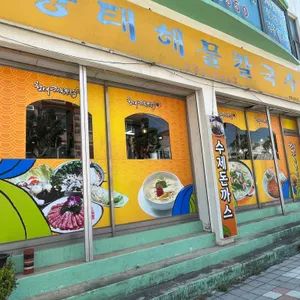 황태해물칼국수 리뷰 사진