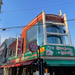 경포정육점식당조개구이 리뷰 사진