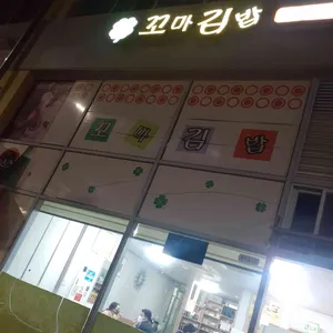 내포김밥 리뷰 사진