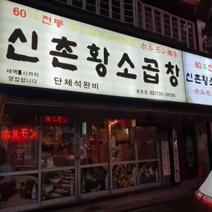 신촌황소곱창 리뷰 사진