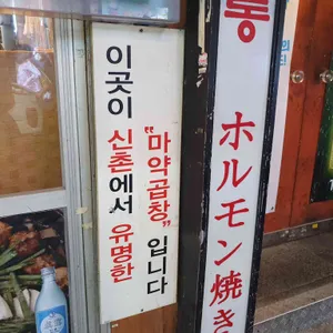 신촌황소곱창 리뷰 사진