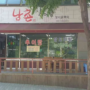 남촌추어탕 리뷰 사진