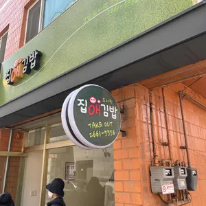 집애김밥 리뷰 사진
