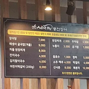 세마대 풍천장어 리뷰 사진