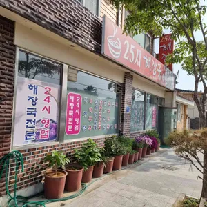 25시해장국 리뷰 사진