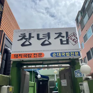 창녕집 리뷰 사진