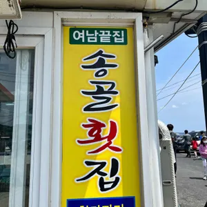 송골회식당 리뷰 사진