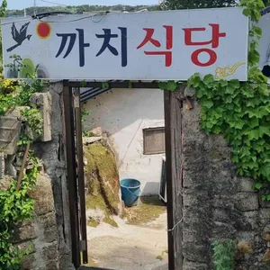 까치식당 리뷰 사진