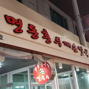 명동홍두깨손칼국수 리뷰 사진