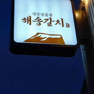 성산일출봉 해송 갈치전문 리뷰 사진