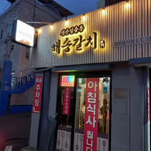 성산일출봉 해송 갈치전문 리뷰 사진
