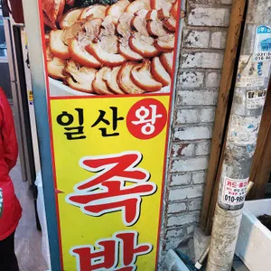 일산왕족발 리뷰 사진