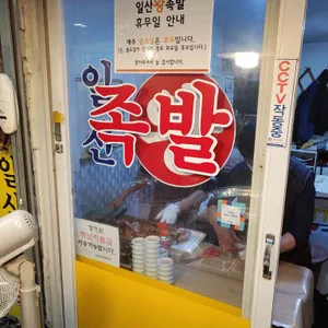 일산왕족발 리뷰 사진