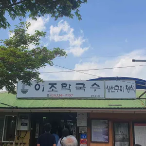 이조막국수 리뷰 사진