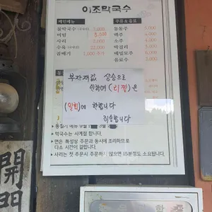 이조막국수 리뷰 사진