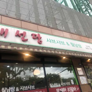 채선당 리뷰 사진