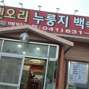 에덴오리누룽지백숙 리뷰 사진