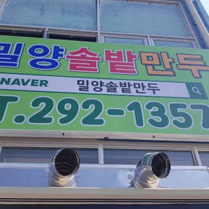 밀양솔밭만두 대표 사진