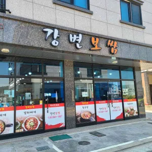 강변보쌈 리뷰 사진