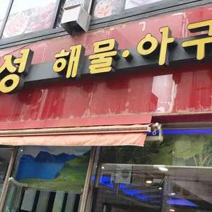 부성해물탕 리뷰 사진