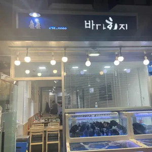바다횟집 리뷰 사진
