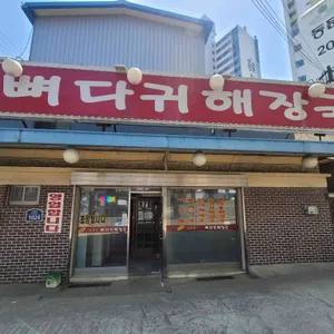 24시 소문난뼈다귀해장국 리뷰 사진