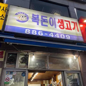 복돈이생고기 리뷰 사진