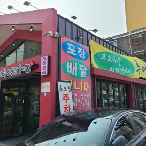 추오정남원추어탕 리뷰 사진