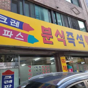 크레파스 분식 리뷰 사진