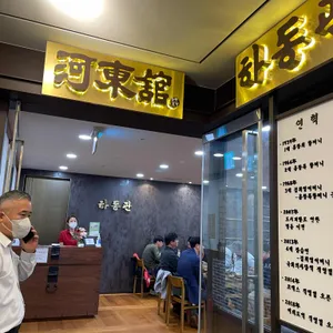 하동관 리뷰 사진