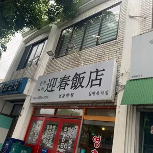 영춘반점 리뷰 사진
