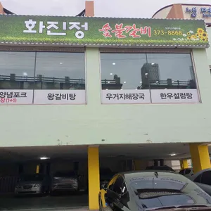 화진정 리뷰 사진
