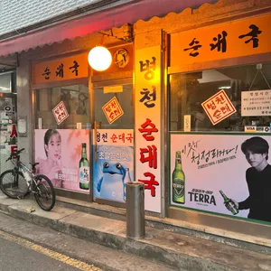 병천순대국 리뷰 사진