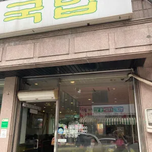 숙아채 콩나물국밥 리뷰 사진
