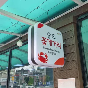 충남서산꽃게집 리뷰 사진