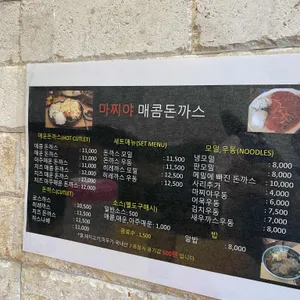 마찌야매콤돈까스 리뷰 사진