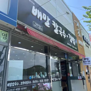 배말칼국수김밥 리뷰 사진