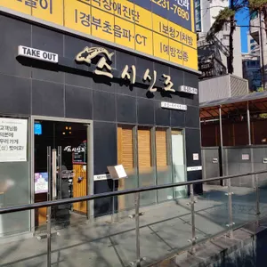 스시신조 리뷰 사진