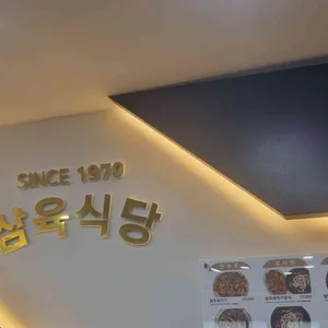 삼육식당 리뷰 사진