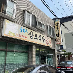 삼보식당 리뷰 사진