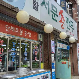 반할서문손만두 리뷰 사진
