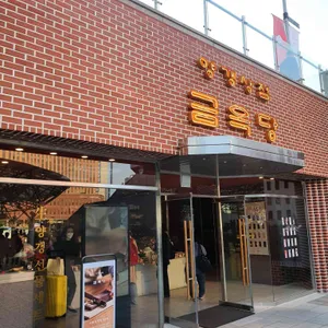 금옥당 리뷰 사진