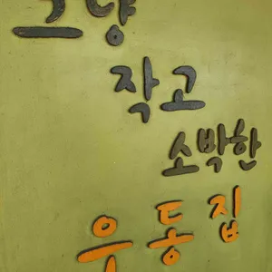 그냥작고소박한우동집 리뷰 사진